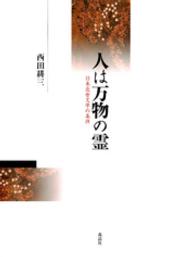 人は万物の霊 - 日本近世文学の条件