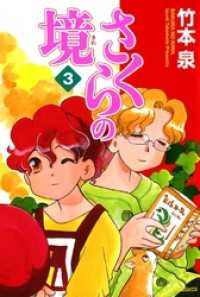 さくらの境3 MFコミックス　フラッパーシリーズ