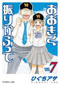 おおきく振りかぶって ７ ひぐちアサ 著 電子版 紀伊國屋書店ウェブストア オンライン書店 本 雑誌の通販 電子書籍ストア