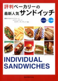 評判ベーカリーの最新人気サンドイッチ　レシピ＋パン配合 旭屋出版MOOK