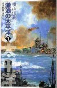 C★NOVELS<br> 巡洋戦艦「浅間」　激浪の太平洋１