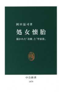 処女懐胎　描かれた「奇跡」と「聖家族」 中公新書