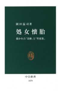 中公新書<br> 処女懐胎　描かれた「奇跡」と「聖家族」