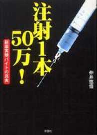 注射１本５０万！新薬実験バイトの真実