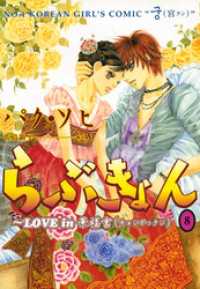 ウンポコ・コミックス<br> らぶきょん～LOVE in 景福宮（８）