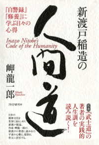 新渡戸稲造の人間道 - 『自警録』『修養』に学ぶ日々の心得