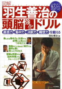 ［図解］羽生善治の頭脳強化ドリル - 直感力、集中力、決断力、構想力を鍛える