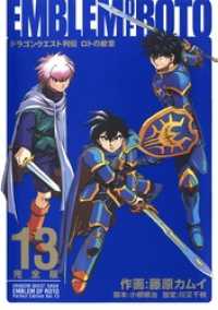 ヤングガンガンコミックスデラックス<br> ドラゴンクエスト列伝 ロトの紋章 完全版13巻