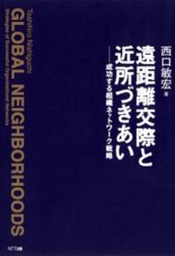 遠距離交際と近所づきあい - 成功する組織ネットワーク戦略