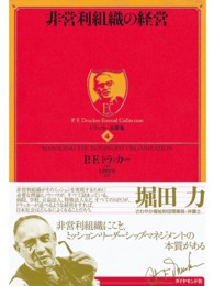 ドラッカー名著集 〈４〉 非営利組織の経営 ドラッカー名著集〈４〉