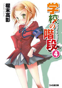 ファミ通文庫<br> 学校の階段4