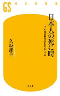 幻冬舎新書<br> 日本人の死に時　そんなに長生きしたいですか