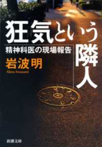 新潮文庫<br> 狂気という隣人―精神科医の現場報告―