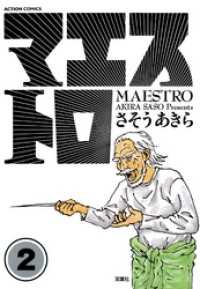 マエストロ　2巻 アクションコミックス