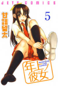 年上ノ彼女(ヒト)　5巻 ヤングアニマルコミックス
