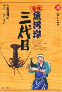 築地魚河岸三代目（20） / 鍋島雅治【画】/はしもとみつお【作
