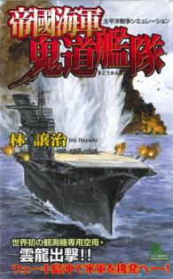 帝國海軍鬼道艦隊　太平洋戦争シミュレーション（１） ジョイ・ノベルス