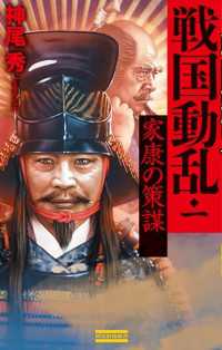 歴史群像新書<br> 戦国動乱1 家康の策謀