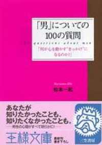 「男」についての１００の質問 王様文庫