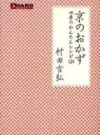 紀伊國屋書店BookWebで買える「京のおかず　四季のかんたんレシピ１２４」の画像です。価格は702円になります。