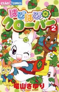 ちゃおコミックス<br> はぴはぴクローバー（２）
