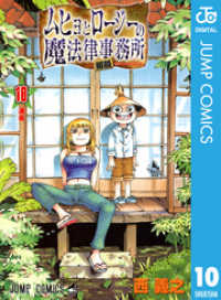 ムヒョとロージーの魔法律相談事務所 10 ジャンプコミックスDIGITAL