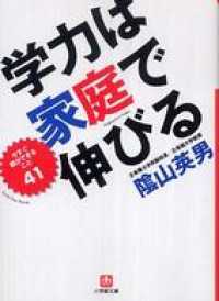 小学館文庫<br> 陰山英男　学力は家庭で伸びる