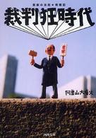 裁判狂時代 河出文庫