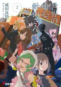 世界の中心、針山さん(2) 電撃文庫