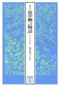 【笠間文庫】影印シリーズ<br> 高松宮本堤中納言物語