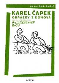 チェコスロヴァキアめぐり　――カレル・チャペック旅行記コレクション ちくま文庫