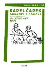 ちくま文庫<br> チェコスロヴァキアめぐり　――カレル・チャペック旅行記コレクション