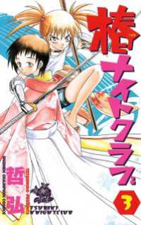 椿ナイトクラブ(3)