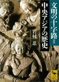 文明の十字路＝中央アジアの歴史 講談社学術文庫