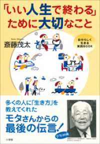 「いい人生で終わる」ために大切なこと