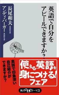 英語で自分をアピールできますか？ 角川oneテーマ21