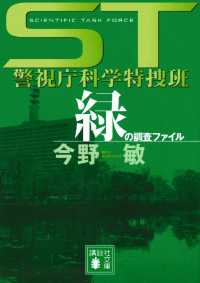 ＳＴ　警視庁科学特捜班　緑の調査ファイル 講談社文庫