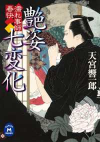 濡れ事師 春快 艶姿七変化 学研Ｍ文庫