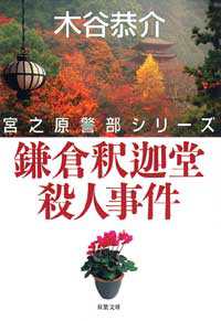 鎌倉釈迦堂殺人事件 双葉文庫