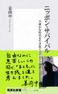 集英社新書<br> ニッポン・サバイバル――不確かな時代を生き抜く10のヒント