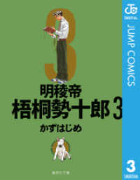 明稜帝梧桐勢十郎 3 ジャンプコミックスDIGITAL