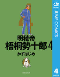 明稜帝梧桐勢十郎 4 ジャンプコミックスDIGITAL