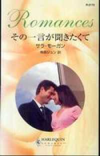 その一言が聞きたくて ハーレクイン