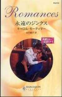 永遠のジンクス　華麗なる兄弟たち Ｉ ハーレクイン