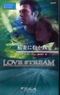 ハーレクイン<br> 稲妻に抱かれて　ファイナル・ミッション