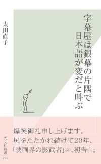 字幕屋は銀幕の片隅で日本語が変だと叫ぶ 光文社新書