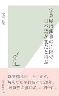 光文社新書<br> 字幕屋は銀幕の片隅で日本語が変だと叫ぶ