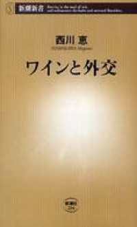 新潮新書<br> ワインと外交