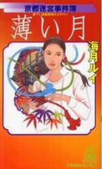 薄い月　京都迷宮事件簿
