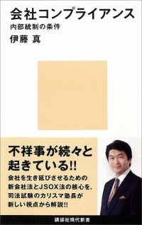 会社コンプライアンス　内部統制の条件 講談社現代新書